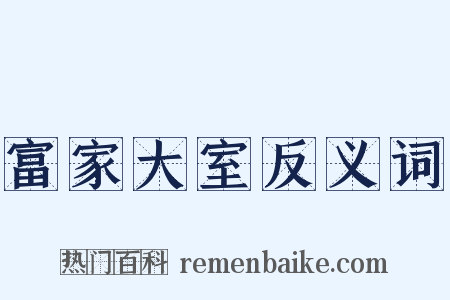 富家大室反义词是什么意思的图片